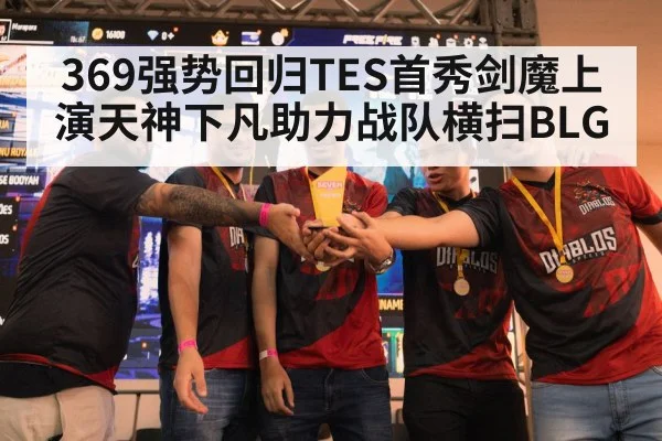 369强势回归TES首秀剑魔上演天神下凡助力战队横扫BLG