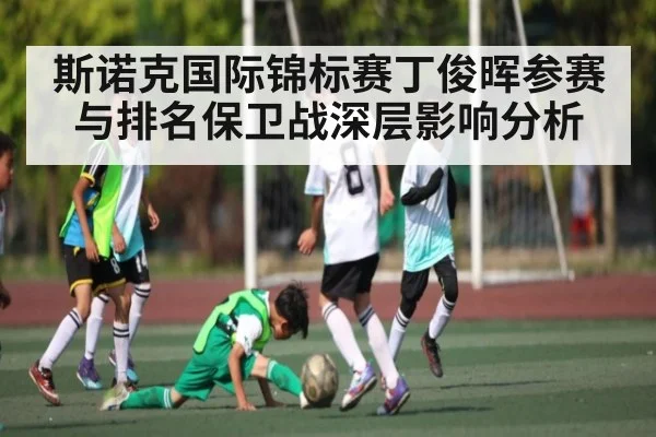 斯诺克国际锦标赛丁俊晖参赛与排名保卫战深层影响分析