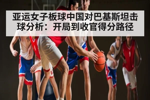 亚运女子板球中国对巴基斯坦击球分析：开局到收官得分路径